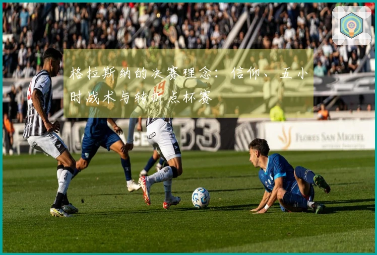 格拉斯纳的决赛理念：信仰、五小时战术与转折点杯赛