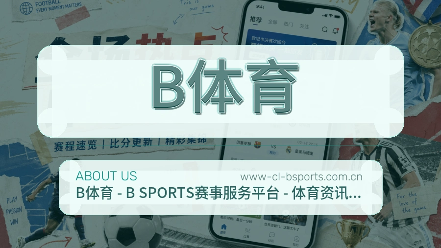 B体育官方平台介绍图片